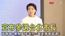 宣布參選台北市長 黃珊珊：擺脫藍綠惡鬥、讓黃珊珊當選！ - 自由電子報影音頻道