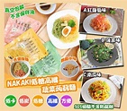 $55 日本 NAKAKI 低糖高纖蔬菜蒟蒻麵 180g 1 套 3 包