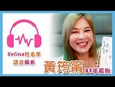 【Selina姓名學】語音解析紀錄－黃筠甯 83年 狗｜鄧紫婕 - YouTube