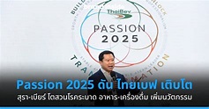 Passion 2025 จะพา ไทยเบฟ ให้เติบโตมากขนาดไหน? | techfeedthai