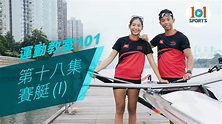 【運動教室 101】第十八集：賽艇(I)【Learning Sports 101】Episode 18 - Rowing (I) - YouTube