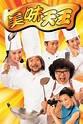 A Recipe For The Heart (美味天王) - TVB Anywhere