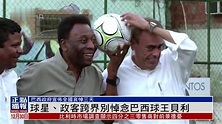 球星、政客悼念巴西球王贝利_凤凰网视频_凤凰网