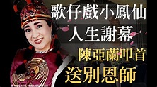 歌仔戲小鳳仙人生謝幕 陳亞蘭叩首送別恩師 - YouTube