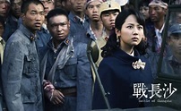 《战长沙》发布海报 众主演形象首次曝光_音乐频道_凤凰网