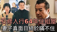 72歲石修近況曝光讓人驚，入行64年無錢買房住租屋，妻子真面目終於瞞不住#TVb#娛記太太 - YouTube