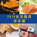 2019 台灣必買最佳伴手禮