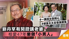 劉丹跟太太相愛47年 樂做「小男人」聽晒老婆話 - 晴報 - 娛樂 - 中港台 - D190328