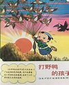 【童话名著·绘本】日本民间故事《打野鸭的孩子》
