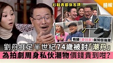 《愛回家》劉丹捱足半世紀 74歲被封「潮丹」 為拍劇周身私伙潮物 價錢貴到咁？ - 晴報 - 娛樂 - 中港台 - D200115