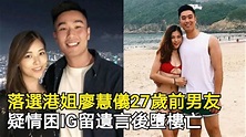 落選港姐廖慧儀27歲前男友，疑情困IG留遺言後。。。 - YouTube