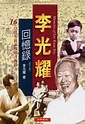 李光耀回憶錄【一】(1923-1965) - 世界書局