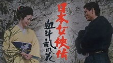 Media - Nihon Jokyo-den: Ketto Midare-bana (Movie, 1971)