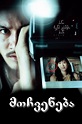 Shutter (2004) - Posters — The Movie Database (TMDB)