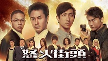 怒火街頭 - 免費觀看TVB劇集 - TVBAnywhere 北美官方網站