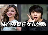 宋仲基女朋友是誰 宋仲基歷任女友盤點 - YouTube