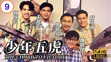 TVB 勵志偶像 | 少年五虎 09/20 | 朱健鈞(鉅倫)與鍾漢良(信濤)隔膜漸消 | 朱健鈞、魏駿傑、蘇永康、鍾漢良、陶大宇、朱茵 ...