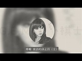 G.E.M.鄧紫棋【專輯童話的休止符】專輯合輯 - YouTube