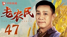 老農民 第47集（陳寶國、蔣欣、馮遠征、牛莉 領銜主演） - YouTube