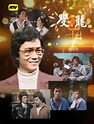 变色龙（1978年潘志文主演电视剧）_百度百科