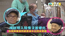 獨家丨梅啟明入院情況首曝光 指梅媽看護照顧差揚言出院後算帳 - YouTube