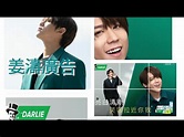 姜濤廣告(6) || 姜濤迷人笑容feat. 黑人牙膏平面廣告 - YouTube