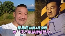陳為民前妻4月癌逝 他「守25年前結婚誓約」 - YouTube