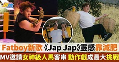 梁業Fatboy《Jap Jap》因減肥獲啟發靈感 歌詞唱出心聲 | 最新娛聞 | 東方新地