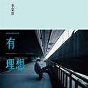 [Album] {Mastered for iTunes} Li Ronghao - An Ideal (iTunes Plus AAC M4A)