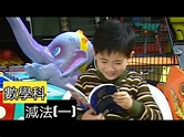 ETV 教育電視：小學一年級數學科-減法(一) - YouTube