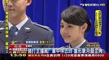 【TVBS】強打主播風！ 「軍中林志玲」當形象月曆主角 - YouTube