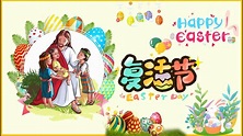 复活节 耶稣故事 节日意义 传统活动 Happy Easter! Eggs Bunnies & Traditional Activities ...