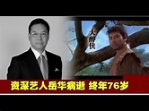 資深藝人岳華病逝 終年76歲 ！ - YouTube