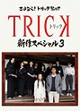 Reparto de TRICK 新作スペシャル3 (película 2014). Dirigida por Yukihiko ...