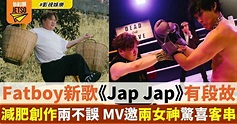 梁業Fatboy《Jap Jap》MV動作連場被難到 新歌靈感全靠減肥