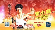 《李小龍逝世50周年回顧系列：龍爭虎鬥》預告 - YouTube