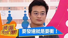 要發達就是要衝～衝～衝！林佑星 楊少文 開運鑑定團 EP1211 - YouTube