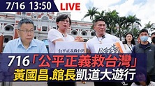 【LIVE】7/16 「公平正義救台灣」 黃國昌.館長 凱道大遊行 - YouTube