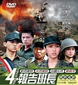 台灣第一部軍教電影–報告班長Yes,Sir！ - S46123的創作 - 巴哈姆特
