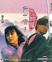 YESASIA : 92神鵰俠侶：痴心情長劍 VCD - 劉 德華, 關 芝琳, 寰宇鐳射 (HK) - 香港影畫 - 郵費全免