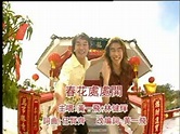 黃一飛&林健輝-春花處處開 (2002) - YouTube