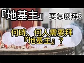 『地基主』要怎麼拜? 何時、何人需要拜『地基主』? - YouTube