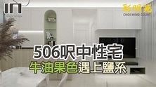 將軍澳彩明苑｜實用面積506呎｜日式鹽系居家｜室內設計｜裝修設計｜訂造傢俬｜舊屋翻新｜舊樓翻新｜康和式居屋裝修設計【IN Interior ...