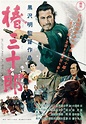Sanjuro (1962) - Posters — The Movie Database (TMDb)