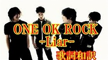 ONE OK ROCK - Liar - ワンオクロック - ライアー - "Nicheシンドローム（ニッチシンドローム）"日本語和訳 ...