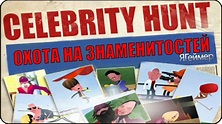 Игра Охота на знаменитостей / Celebrity Hunt - YouTube
