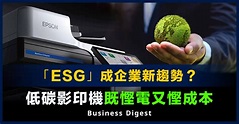 【企業趨勢】「ESG」成企業新趨勢？低碳影印機既慳電又慳成本 - 新浪香港