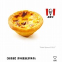 KFC肯德基蛋撻 肯德基蛋塔 原味蛋塔 兌換期限至2022年11月30日 | 蝦皮購物