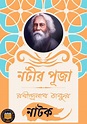 নটীর পূজা (Natir Puja by Rabindranath Tagore)