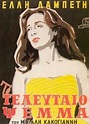 To teleftaio psema (1958) - FilmAffinity